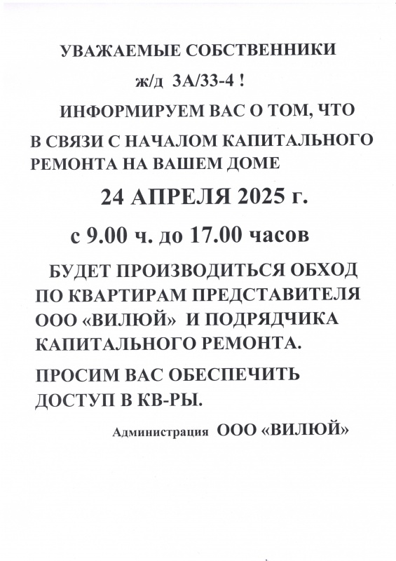 Уважаемые собственники ж/д 3а/33-4!!! Проведение общедомового собрания 