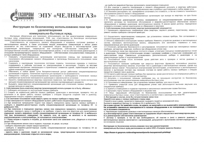 ЭПУ"Челныгаз" Инструкция по безопасности использованию газа в быту