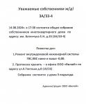 Уважаемые собственники ж/д 3а/33-4!!! Проведение общедомового собрания 