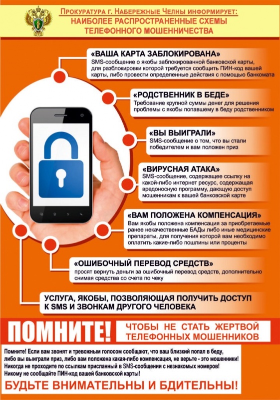 Наиболее распространённые схемы телефонного мошенничества 