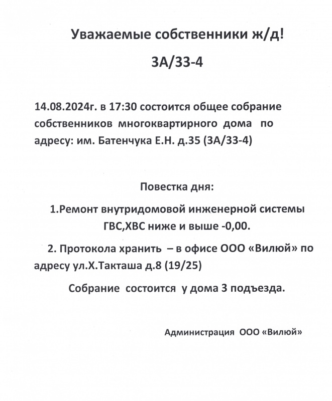 Уважаемые собственники ж/д 3а/33-4!!! Проведение общедомового собрания 