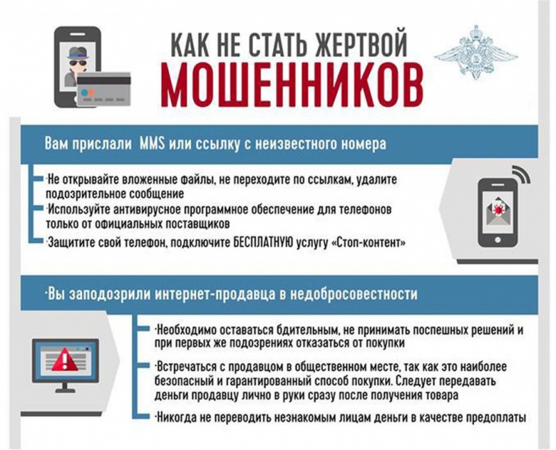 Как не стать жертвой мошенников 