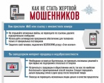 Как не стать жертвой мошенников 