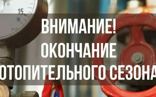 Постановление об окончании отопительного периода 2025-2026 годов