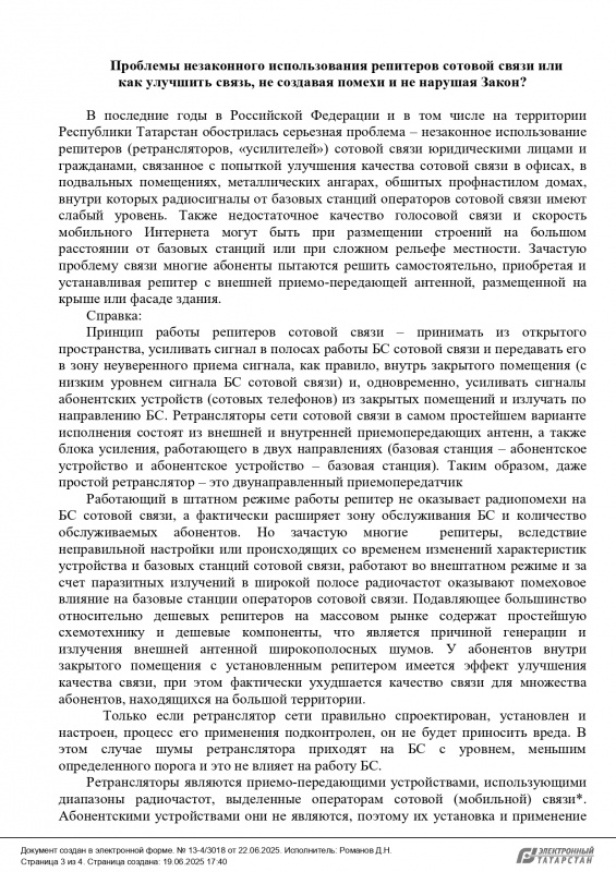 Проблемы незаконного использования репитеров сотовой связи или как улучшить связь, не создавая помехи и не нарушая pакон?